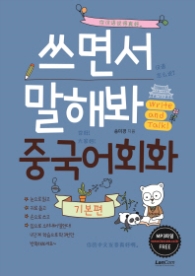 쓰면서 말해봐 중국어회화 - 기본편